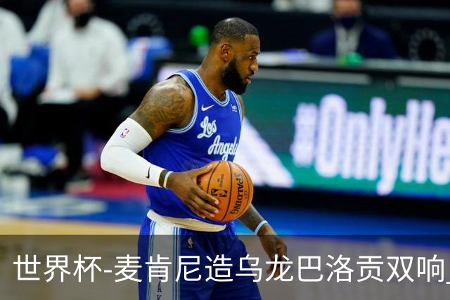 世界杯-麦肯尼造乌龙巴洛贡双响 美国4-1巴拉圭迎开门红