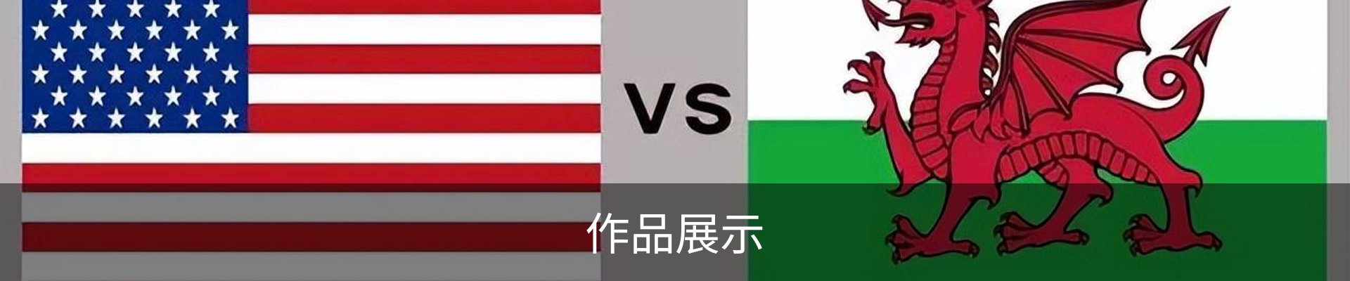 作品展示